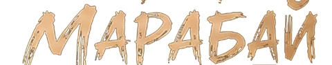 Марабай